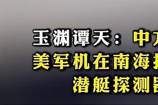 西部高管：湖人队内曾有人想要小海梅&但没选 他们搞砸了